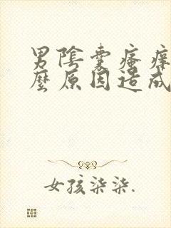 男阴囊瘙痒是什么原因造成的