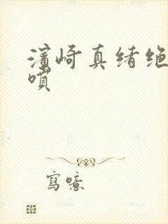 滨崎真绪绝顶潮喷