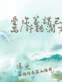 爱你蓄谋已久卓禹/舒听澜完结版