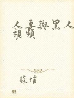 人妻与黑人在线视频