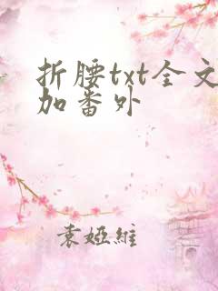 折腰txt全文加番外