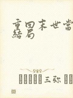 重回末世当大佬结局