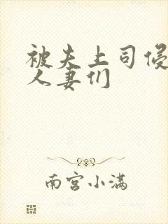 被夫上司侵犯的人妻们