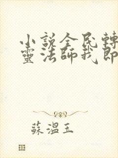 小说全民转职死灵法师我即是天灾林默语阅读