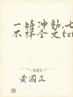 一时冲动,七世不祥全文txt