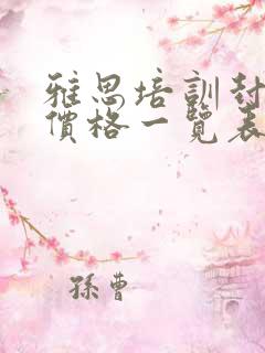 雅思培训封闭班价格一览表最新