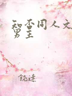 知否同人文原创男主