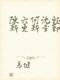 陈六何沈轻舞最新更新章节