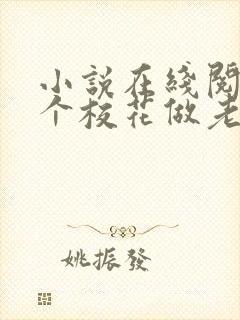 小说在线阅读捡个校花做老婆