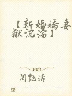 【新婚娇妻的地狱沉沦】