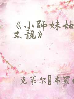 《小师妹她又凶又靓》