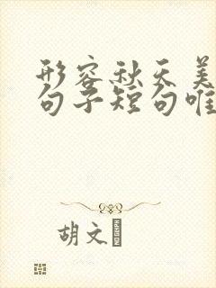 形容秋天美丽的句子短句唯美