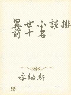 异世小说排行榜前十名