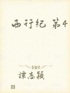 西行纪 第4季