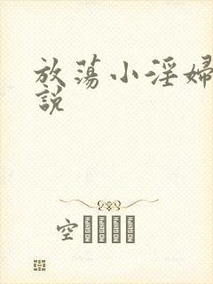 放荡小淫妇h小说