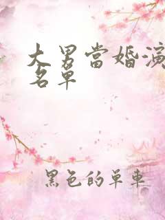 大男当婚演员表名单