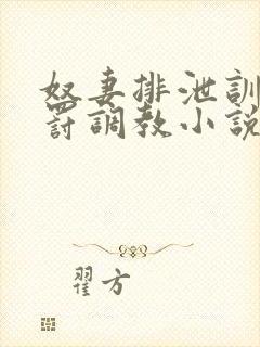 奴妻排泄训诫惩罚调教小说