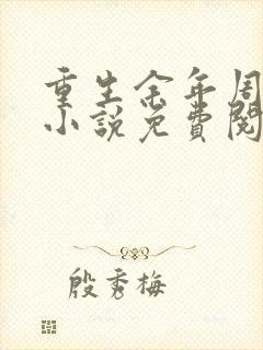 重生余年周婉的小说免费阅读