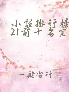小说排行榜2021前十名完结言情