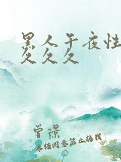 黑人午夜性猛交久久久
