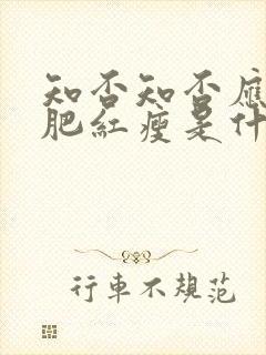 知否知否应是绿肥红瘦是什么剧