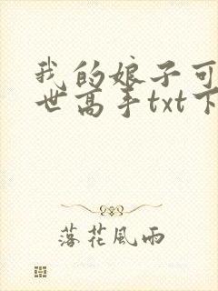 我的娘子可是绝世高手txt下载