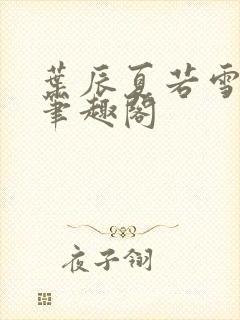 叶辰夏若雪孙怡笔趣阁