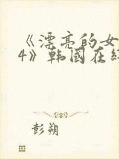 《漂亮的女邻居4》韩国在线观看