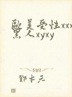 欧美受性xxx黑人xyxy