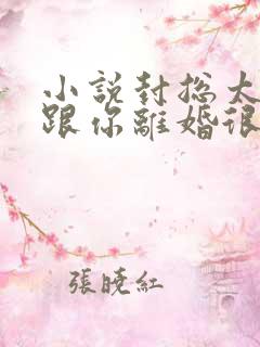 小说封总太太想跟你离婚很久了全文免费阅读