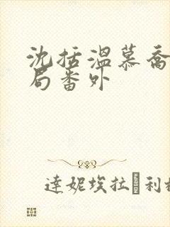 沈括温慕乔大结局番外