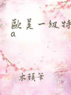 欧美一级特黄aa