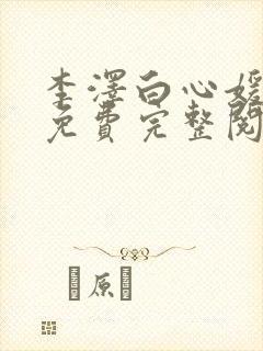 李泽白心媛小说免费完整阅读