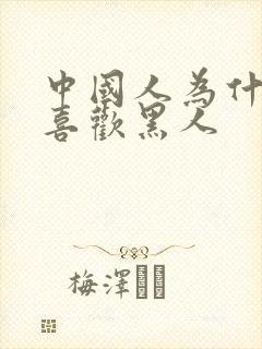 中国人为什么不喜欢黑人