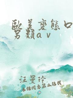 欧美变态口味重另类aⅴ