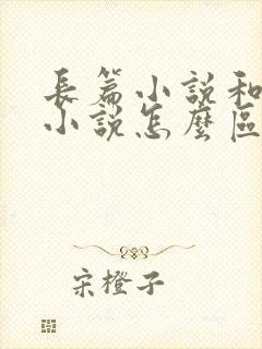 长篇小说和中篇小说怎么区分