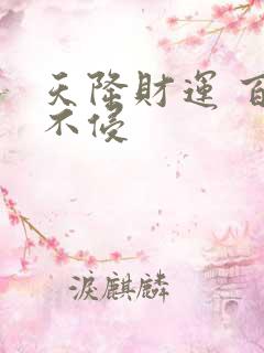 天降财运 百毒不侵