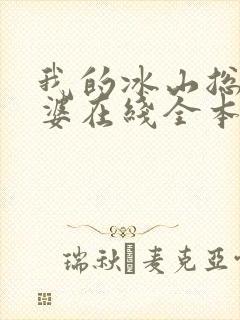 我的冰山总裁老婆在线全本阅读