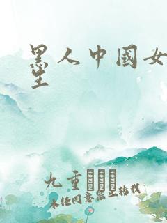 黑人中国女大学生