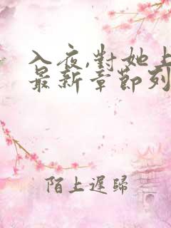 入夜,对她上瘾最新章节列表最