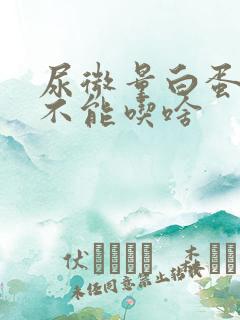 尿微量白蛋白高不能吃啥