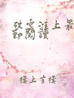 破云淮上最新章节阅读