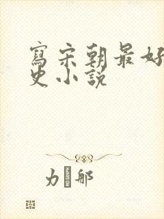 写宋朝最好的历史小说