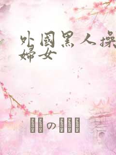 外国黑人操亚洲妇女