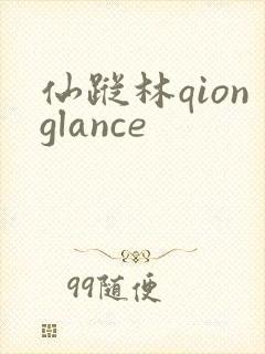 仙踪林qionglance