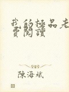 我的极品老婆免费阅读