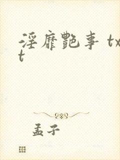 淫靡艳事 txt