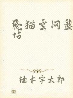 飞猫云网盘资源站