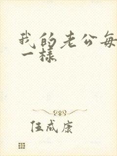 我的老公每天不一样