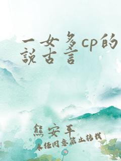 一女多cp的小说古言